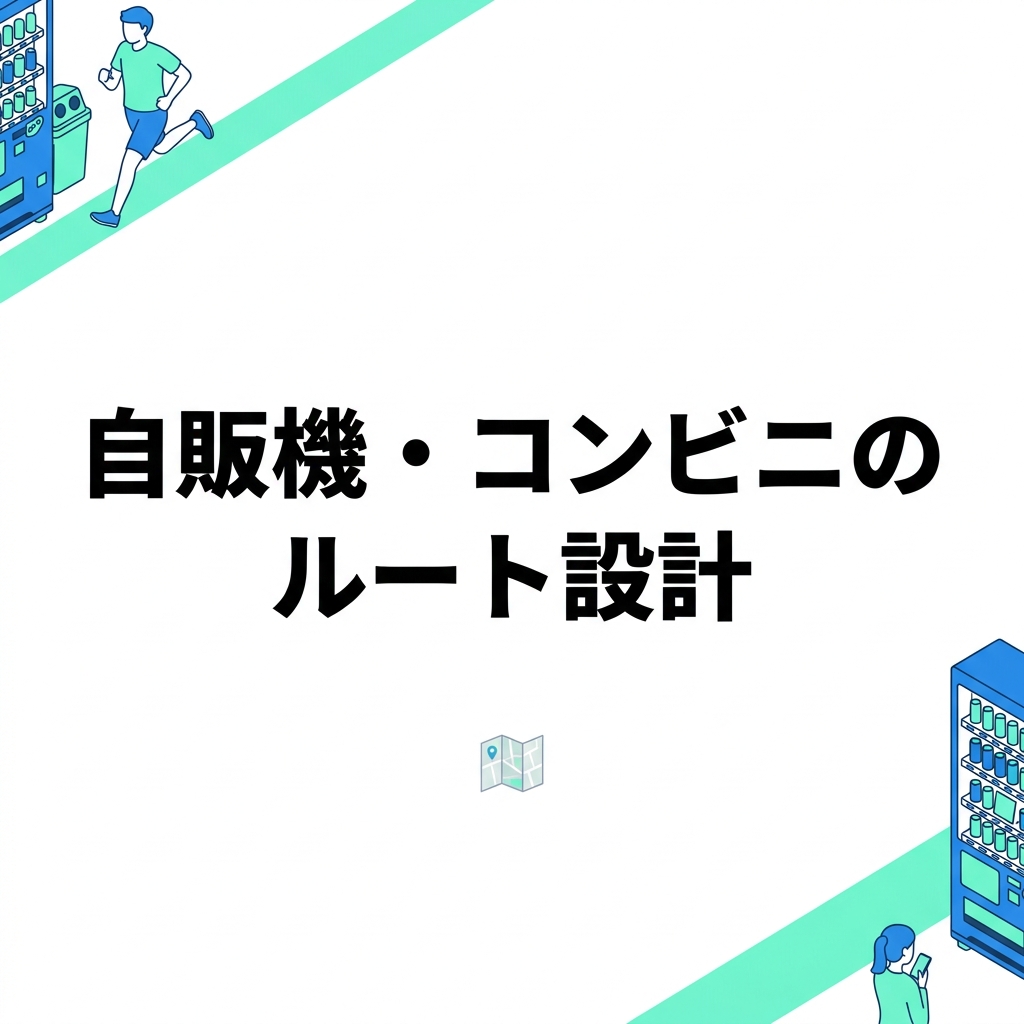 自販機・コンビニのルート設計